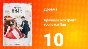 История брачного договора вдовы Пак 1 сезон 10 серия