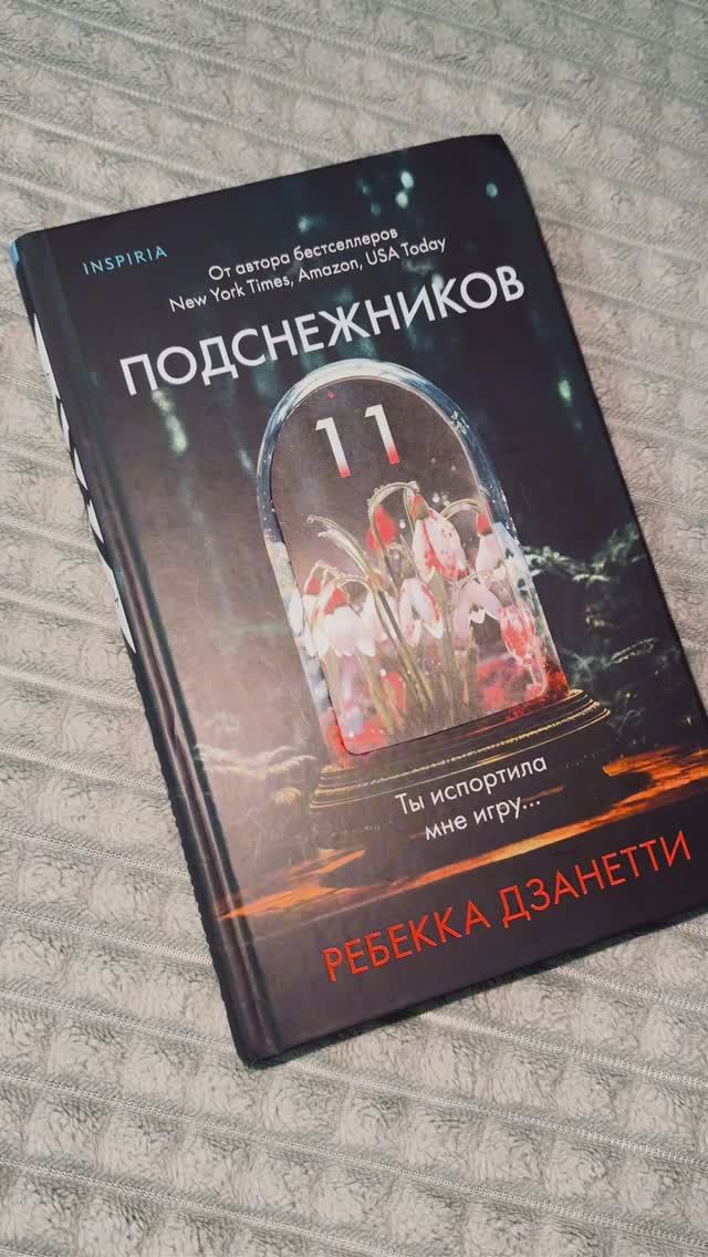 «11 подснежников» ©️Ребекка Дзанетти