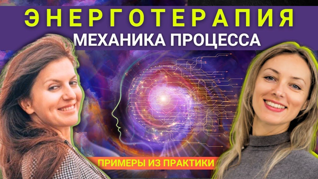 Как Работает Энергетический Сеанс? Результат Энергопрактики смотреть онлайн