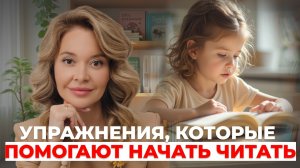 Как научить ребёнка читать быстро и с пониманием: 7 упражнений за 2 недели