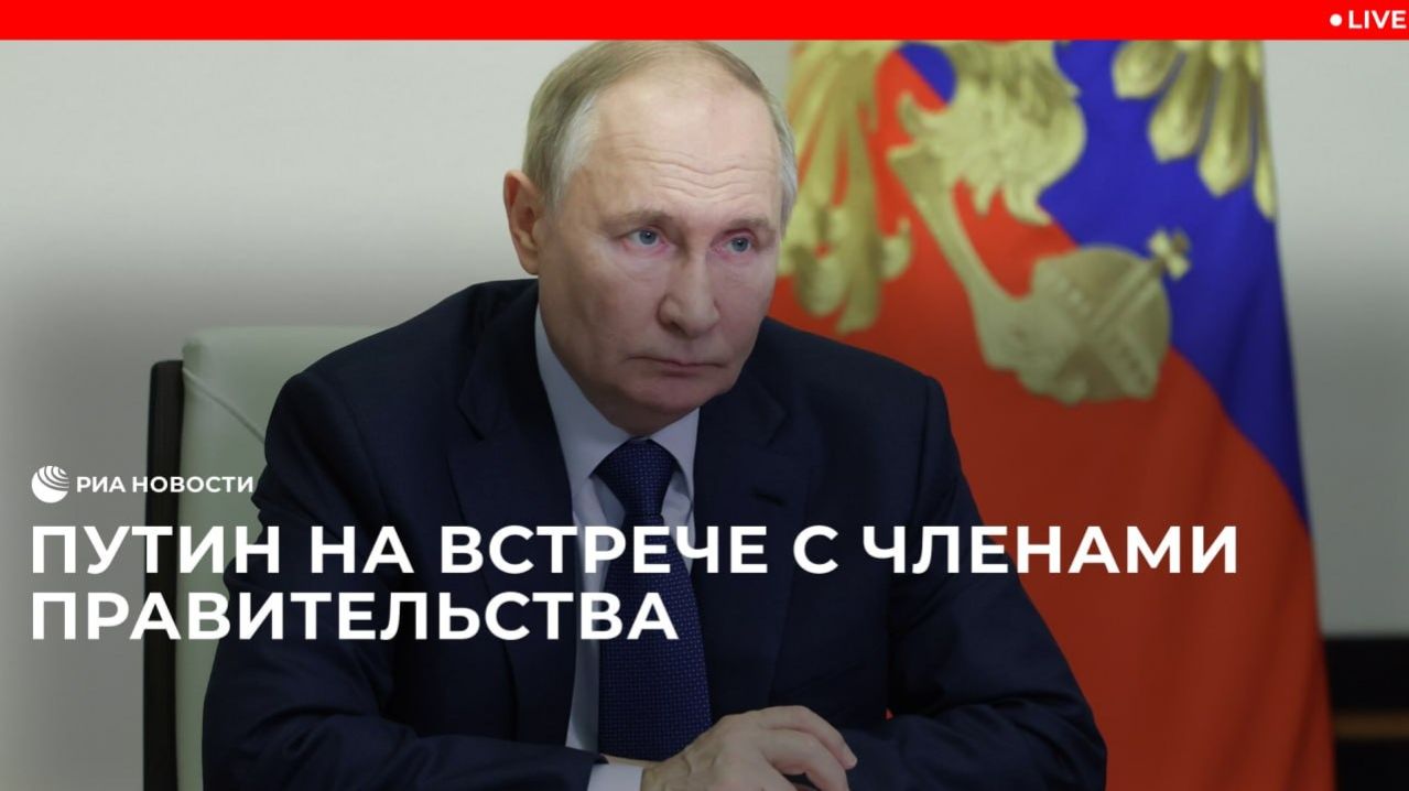 Путин на встрече с членами правительства смотреть онлайн