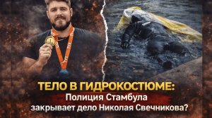 Трагедия на Босфоре: Николай Свечников найден спустя 5 месяцев после исчезновения