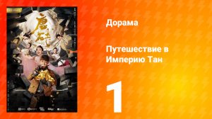 Путешествие в Империю Тан 1 сезон 1 серия