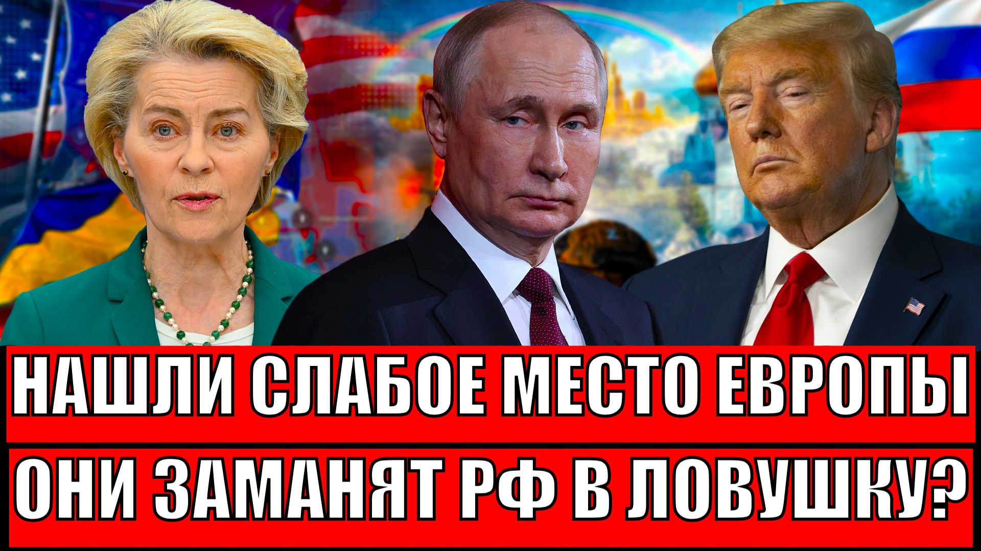Нащупали "слабое место" Европы// Запад заманит Россию в ловушку!? Что на это ответит Путин!? смотреть онлайн