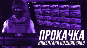 Прокачал инвентарь подписчика в STANDOFF 2