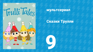 Сказки Трулли 1 сезон 9 серия (мультсериал, 2017)