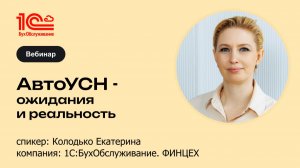 АвтоУСН - ожидания и реальность - 1С:БухОбслуживание. ФинЦех, г. Краснодар