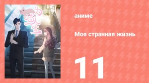 Моя странная жизнь 11 серия (аниме-сериал, 2025)