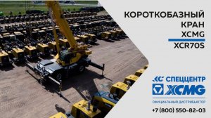 Обзор на короткобазный автокран XCMG XCR70S —  Только важное