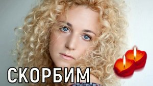 Стала широко известной. Не стало Анастасии Городенцевой популярной молодой актрисы