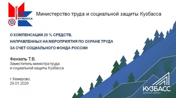 ВКС Минтруда Кузбасса по финансированию охраны труда в бюджетных учреждениях