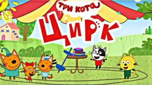 Три Кота Мультфильм Цирк