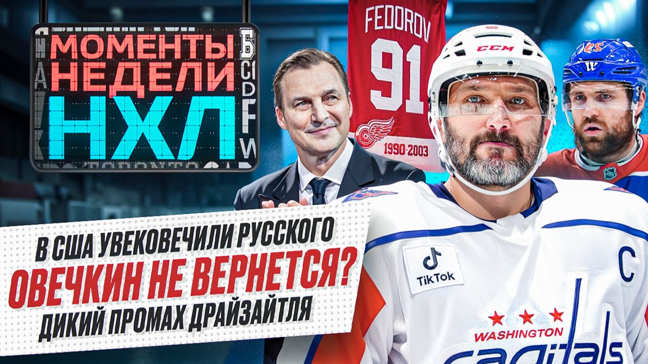 Овечкина удержат в Америке? / Чествование Федорова / Безумная выходка фаната / Моменты недели смотреть онлайн