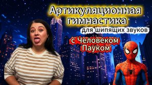 Артикуляционная гимнастика для шипящих звуков (Ш,Ж,Ч,Щ).