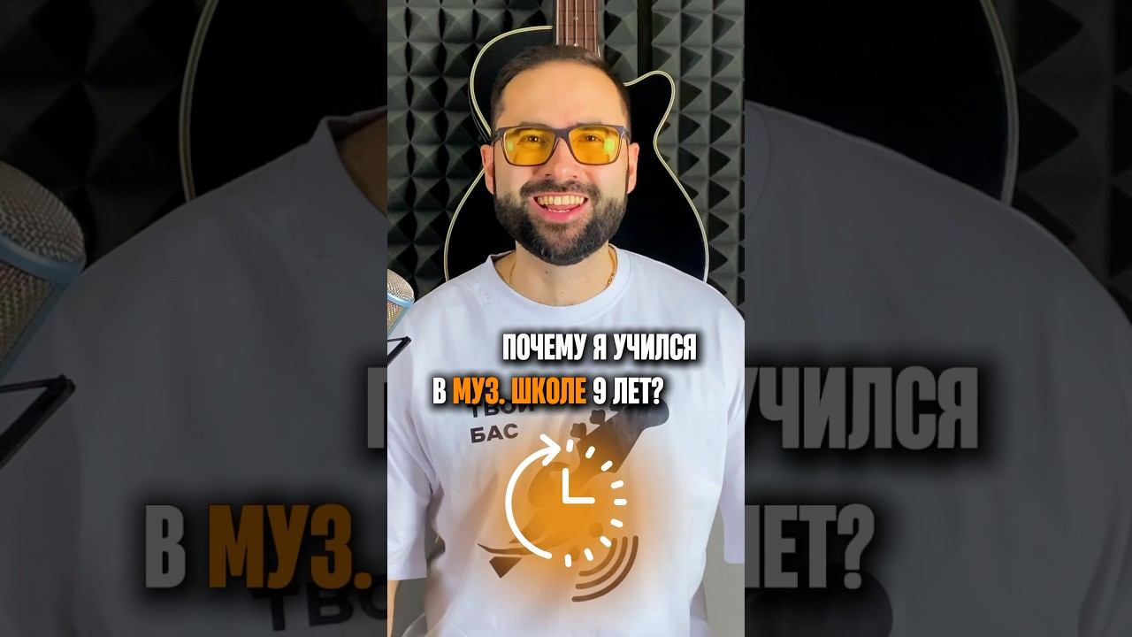 Почему я учился в музыкальной школе 9 лет? смотреть онлайн
