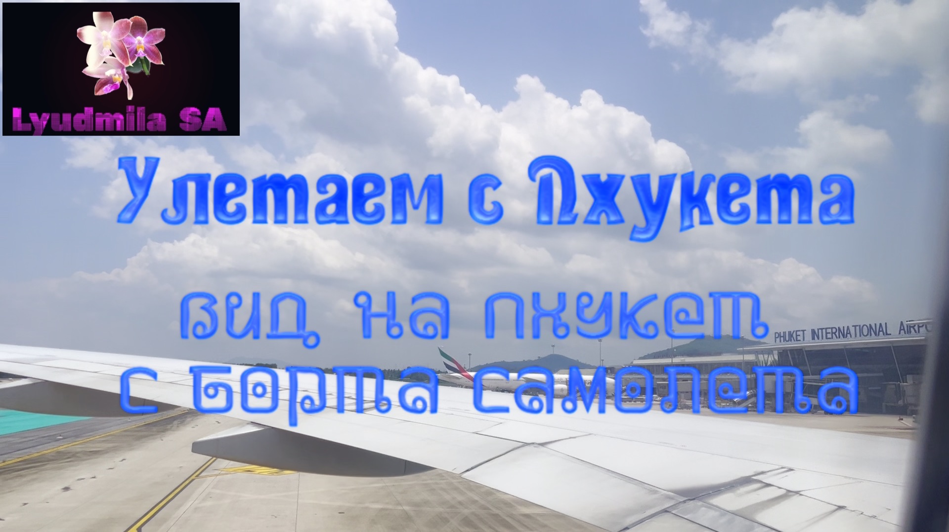 Прощальный взгляд на Пхукет с борта самолета.