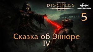 Disciples 2 [MNS 1.44a]. Карта "Сказка об Энноре IV" #5