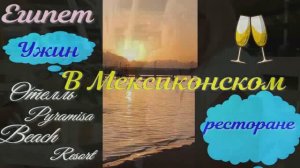 Чем кормят в Мексиканском ресторане .