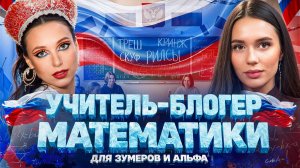 Учитель-блогер по математике для зумеров и альфа