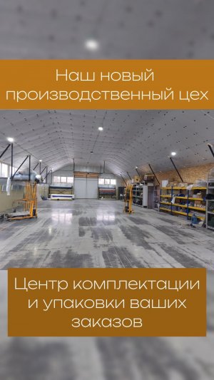 Расширяемся! Наш новый производственный цех - центр комплектации и упаковки ваших заказов