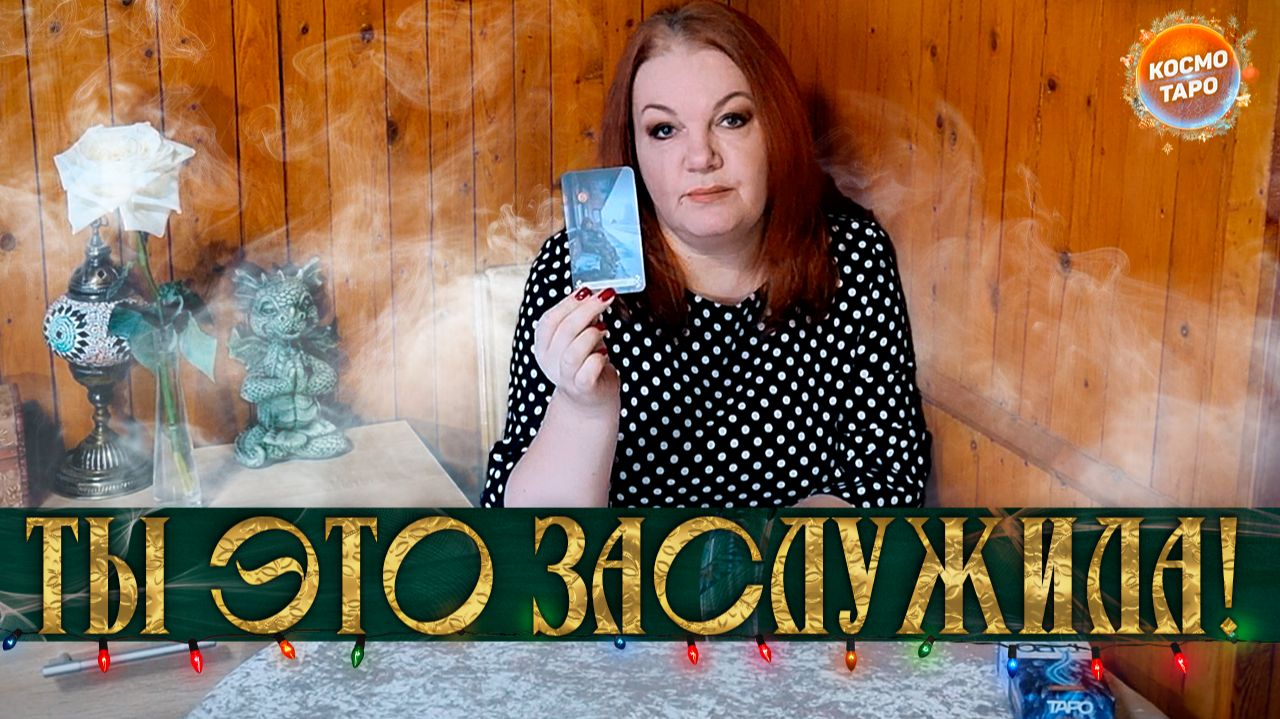 ТЫ ЭТО ЗАСЛУЖИЛА! МУЖЧИНА, КОТОРЫЙ СДЕЛАЕТ ТЕБЯ СЧАСТЛИВОЙ! | Гадание таро расклад смотреть онлайн