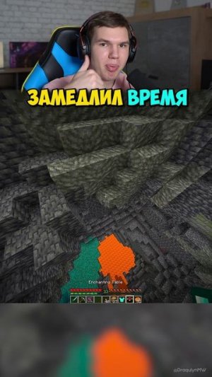 ЗАМЕДЛИЛ Время Чтобы Спастись в Майнкрафт!🤯⏳ #shorts #шортс #minecraft #майнкрафт #майн #прикол #ме