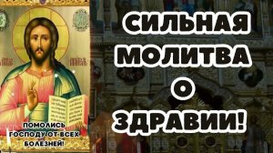 Сильная молитва О ЗДРАВИИ!