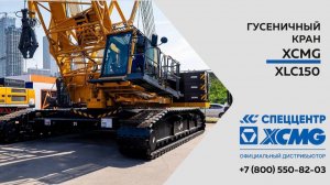 Обзор Гусеничный кран XCMG XLC150 —  Только важное