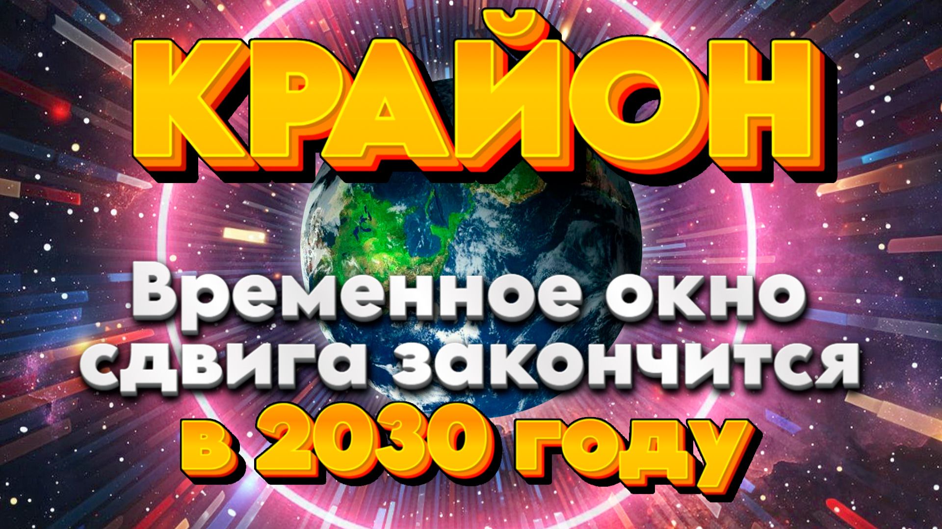 Ченнелинг Крайон | Абсолютный Ченнелинг смотреть онлайн