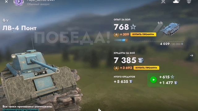 играю танки блиц на танков лв4 понт и на кв1