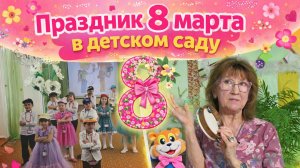 Сценарий 8 марта в доу