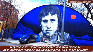Идём в музей "ДОМ ВЫСОЦКОГО НА ТАГАНКЕ". Памяти Владимира Высоцкого. Часть первая