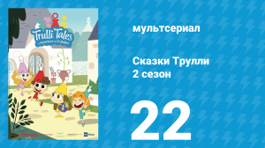 Сказки Трулли 2 сезон 22 серия (мультсериал, 2022)