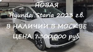 НОВАЯ Hyundai Staria 2023 г.в. максимальные комплектации 7 мест, в наличии в Москве за 7.300.000 р.