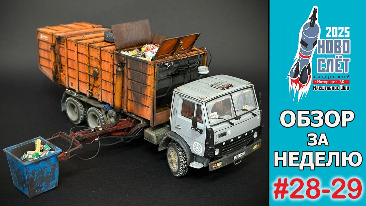 Выпуск #28-29. НовоСлёт Цифровой-2025. Обзор за неделю.