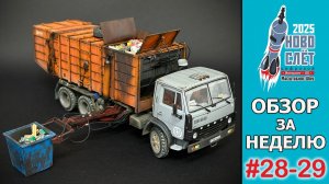 Выпуск #28-29. НовоСлёт Цифровой-2025. Обзор за неделю.