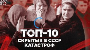 Топ-10 катастроф, скрытых в СССР