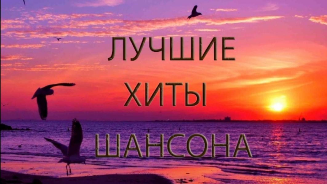 СУПЕР ХИТЫ ШАНСОНА ❂ ПОДБОРКА ТОП ХИТОВ 2025