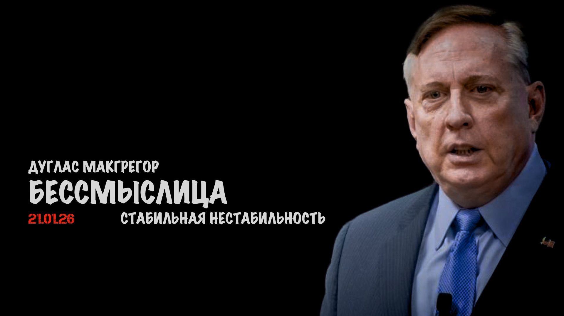 Стабильная нестабильность | Дуглас Макгрегор | Douglas Macgregor смотреть онлайн