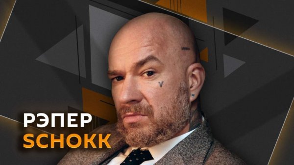 Рэпер SCHOKK. Современная русская музыка: о чем она?