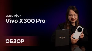 Смартфон Vivo X300 Pro - флагман, который зашёл тихо, но с козырей 😎