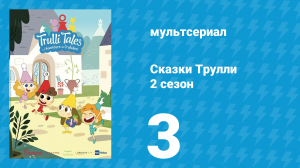 Сказки Трулли 2 сезон 3 серия (мультсериал, 2022)