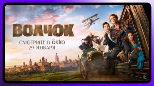Волчок | С 29 января только в Okko
