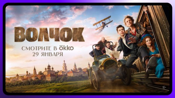 Волчок | С 29 января только в Okko