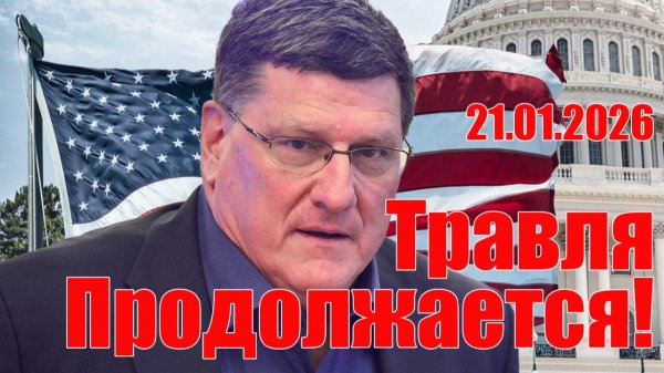 Я Испытал Страх и Отчаяние! Травля Скотта Риттера Продолжается!