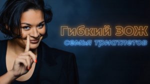 Подкаст Ксении Шойгу «Гибкий ЗОЖ». 3 Выпуск: Семья триатлетов