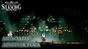 Hollow Knight: Silksong #27 МЕЛОДИЯ АРХИТЕКТОРА