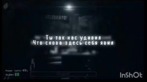 фнаф 1 песня на Русском