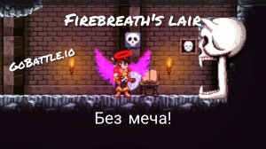 ПРОХОЖДЕНИЕ ДАНЖА FIREBREATH'S LAIR БЕЗ МЕЧА! | GoBattle.io