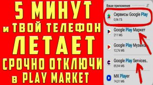 5 МИНУТ и ТВОЙ ТЕЛЕФОН ЛЕТАЕТ! СРОЧНО ОТКЛЮЧИ в ПЛЕЙ МАРКЕТ